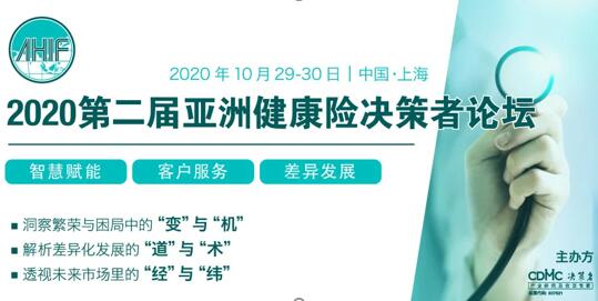 2020第二屆亞洲健康險決策者論壇（AHIF 2020）將于10月29-30日在上海召開！ -72933-1