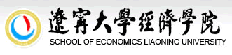 遼寧大學(xué)經(jīng)濟(jì)學(xué)院保險(xiǎn)專業(yè)