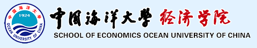 中國海洋大學(xué)經(jīng)濟(jì)學(xué)院--金融學(xué)系保險(xiǎn)精算專業(yè)