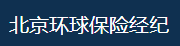 北京環(huán)球保險(xiǎn)經(jīng)紀(jì)有限公司