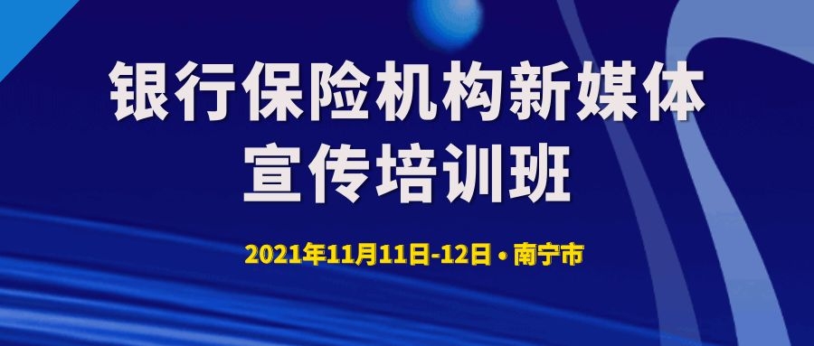 銀行保險機構(gòu)新媒體宣傳培訓班 -85630-1