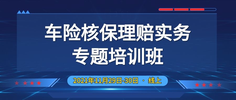 車險核保理賠實務(wù)專題培訓班  -86168-1