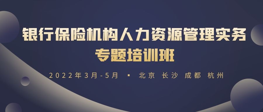 2022銀行保險機構(gòu)人力資源管理實務(wù)專題培訓(xùn)班 -88831-1