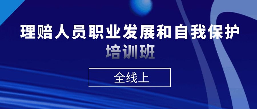 理賠人員職業(yè)發(fā)展和自我保護(hù)培訓(xùn)班 -89492-1