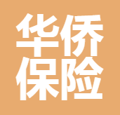 杭州華僑保險(xiǎn)代理有限公司