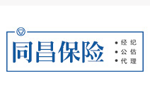  同昌保險經(jīng)紀股份有限公司