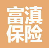 云南富滇保險(xiǎn)代理有限責(zé)任公司