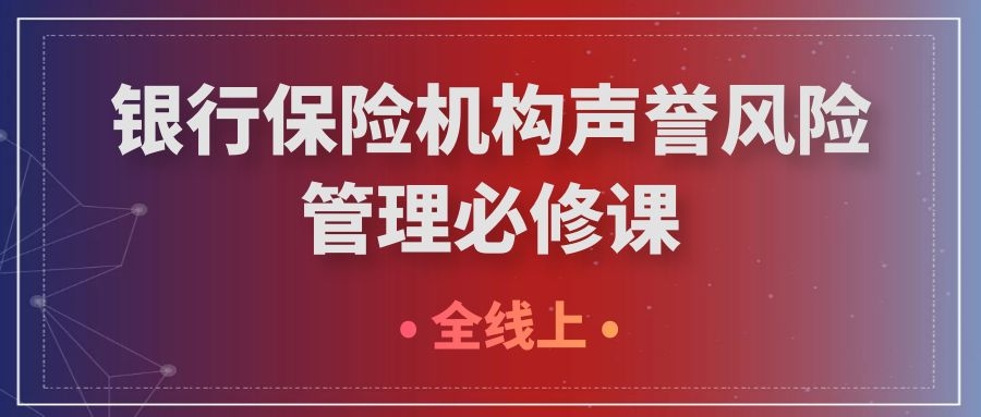 銀行保險機構(gòu)聲譽風險管理必修課 -90852-1