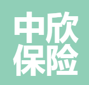 四川中欣保險(xiǎn)代理有限公司