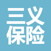 四川三義保險(xiǎn)公估有限公司