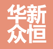 四川華新眾恒保險(xiǎn)代理有限責(zé)任公司