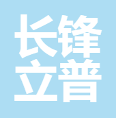 四川宜賓長(zhǎng)鋒立普保險(xiǎn)代理有限公司