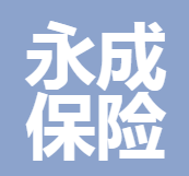 四川省永成保險(xiǎn)代理有限公司