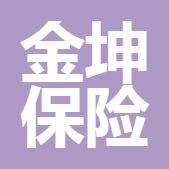 四川金坤保險(xiǎn)公估有限公司