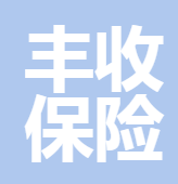 深圳市豐收保險(xiǎn)經(jīng)紀(jì)有限公司