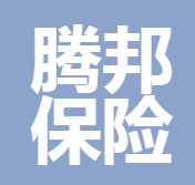 深圳騰邦保險(xiǎn)經(jīng)紀(jì)有限公司