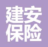 深圳市建安保險(xiǎn)代理有限公司