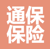 深圳市通保保險(xiǎn)經(jīng)紀(jì)有限公司