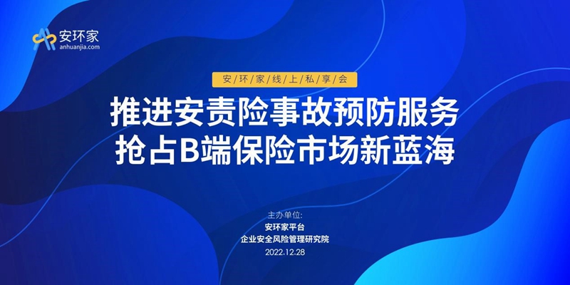 大咖直播 | 如何推進(jìn)安責(zé)險事故預(yù)防服務(wù)，權(quán)威發(fā)聲不可錯過！ -102207-1