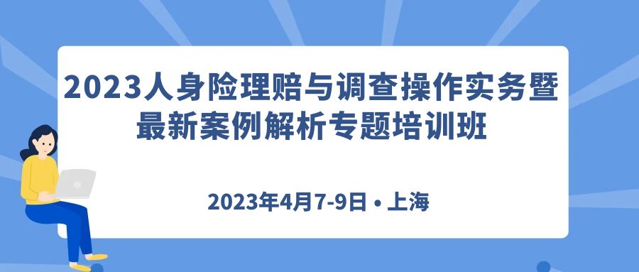 2023人身險理賠與調(diào)查操作實務(wù)暨最新案例解析專題培訓(xùn)班 -104964-1