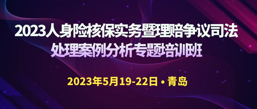 2023人身險核保實務(wù)暨理賠爭議司法處理案例分析專題培訓(xùn)班 -106167-1