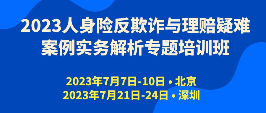 2023人身險反欺詐與理賠疑難案例實務解析專題培訓班 -107278-1