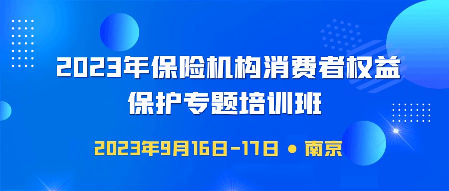 2023年保險機構消費者權益保護專題培訓班 -109940-1