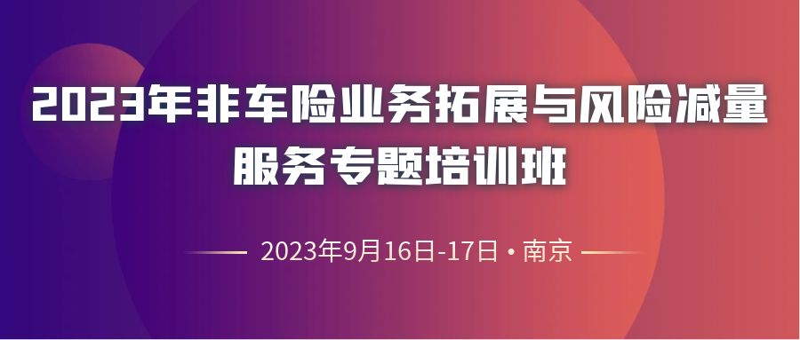 2023年非車險業(yè)務拓展與風險減量服務專題培訓班 -109942-1