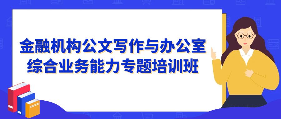 金融機(jī)構(gòu)公文寫作與辦公室綜合業(yè)務(wù)能力專題培訓(xùn)班 -124282-1